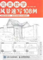 完美教学 风景速写108例
