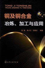 铜及铜合金冶炼、加工与应用