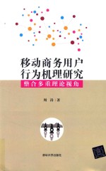 移动商务用户行为机理研究 整合多重理论视角