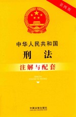 中华人民共和国刑法注解与配套  第4版