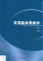 实用临床骨病学 上