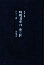 明别集丛刊 第3辑 第82册