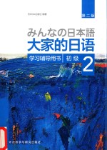 学习辅导用书 大家的日语初级 2 第2版