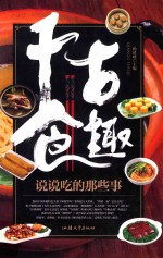千古食趣 说说吃的那些事