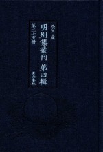 明别集丛刊 第4辑 第35册