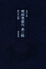 明别集丛刊 第2辑 第76册