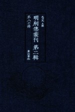 明别集丛刊 第2辑 第80册