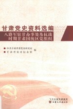 甘肃党史资料选编 第3辑 八路军驻甘办事处及抗战时期甘肃国统区党组织