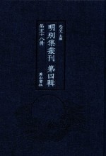 明别集丛刊 第4辑 第58册