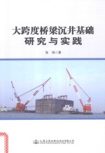 大跨度桥梁沉井基础研究与实践
