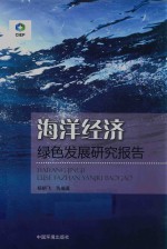 海洋经济绿色发展研究报告