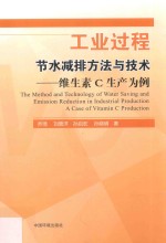 工业过程节水减排方法与技术 维生素C生产为例