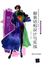 服装结构设计与实战