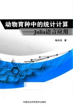 动物育种中的统计计算 Julia语言应用