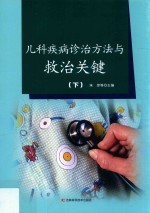 儿科疾病诊治方法与救治关键 下