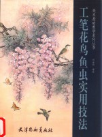 工笔花鸟鱼虫实用技法