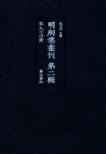 明别集丛刊 第2辑 第94册