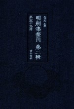 明别集丛刊 第2辑 第59册
