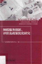纳税服务创新 评价及政策优化研究
