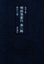 明别集丛刊 第2辑 第68册
