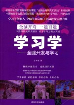 学习学 全脑开发与学习