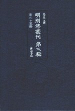 明别集丛刊 第3辑 第35册