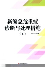 新编急危重症诊断与处理措施 下