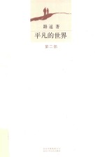 平凡的世界 第2部