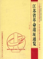 江苏省革命遗址通览 中