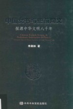 中国女书与史前陶文 探源中华文明八千年