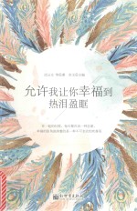 允许我让你幸福到热泪盈眶