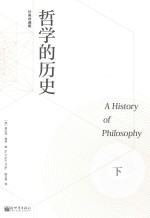 哲学的历史 下