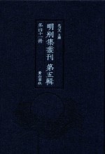 明别集丛刊 第5辑 第41册