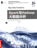 大数据技术丛书 Spark与Hadoop大数据分析