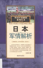 外国军情解析系列丛书 日本军情解析