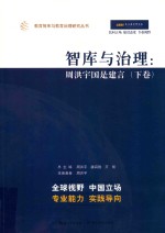智库与治理 周洪宇国是建言 下