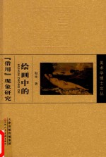 绘画中的“借用”现象研究