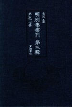 明别集丛刊 第3辑 第57册
