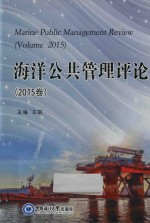 海洋公共管理评论 2015卷