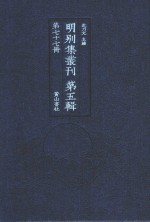 明别集丛刊 第5辑 第77册