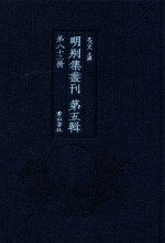 明别集丛刊 第5辑 第83册