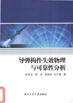 导弹构件失效物理与可靠性分析