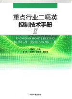 重点行业二恶英控制技术手册 2