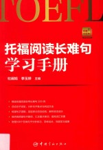 托福小红书系列 托福阅读长难句学习手册