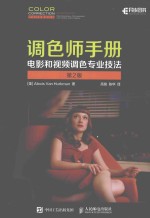 调色师手册 电影和视频调色专业技法 第2版