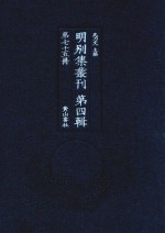 明别集丛刊 第4辑 第75册