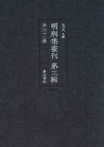 明别集丛刊 第3辑 第62册
