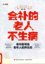 会补的老人不生病 老中医写给老年人的养生经 大字版