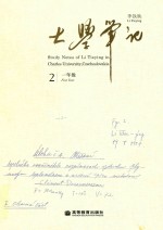 大学笔记 一年级 2