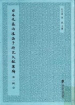日本先秦两汉诸子研究文献汇编 第1辑 第6册